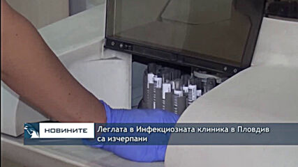 Леглата в Инфекциозната клиника в Пловдив са изчерпани