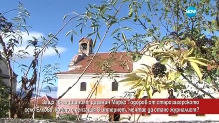 Защо Марко от село Елхово иска да стане журналист?