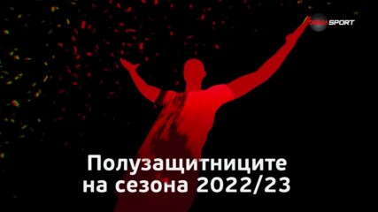 Полузащитниците на сезона 2022/23