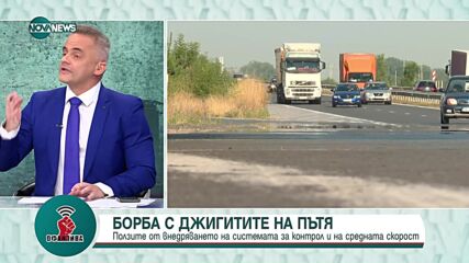 Богдан Милчев: Изискването за средна скорост няма скоро да влезе в сила