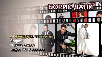Борис Дали - 04.02.2016-реклама