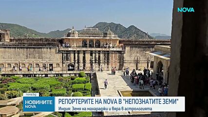 „Непознатите земи”: Индия - земя на махараджи и вяра в астрологията