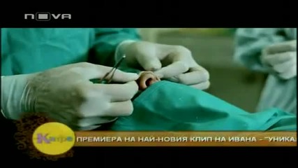 New*oфициално видео на - Ивана - 