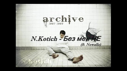 N.kotich - Без мен не (ft. Nowallz) 