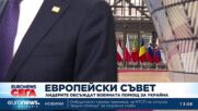 Европейските лидери обсъждат военната помощ за Украйна