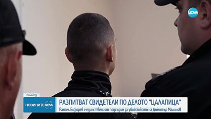 Разпитват свидетели по делото "Цалапица"