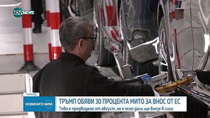 Тръмп налага 30% мита на ЕС