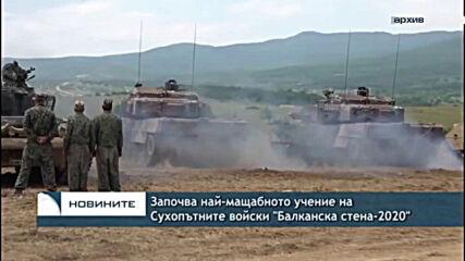 Започва най-мащабното учение на Сухопътните войски "Балканска стена-2020"