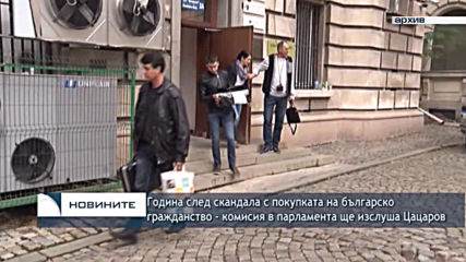 След скандала с агенцията за българите в чужбина - временна комисия в парламента ще изслуша Цацаров