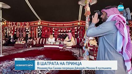 Престолонаследникът на Саудитска Арабия посрещна Мелони в пустинята