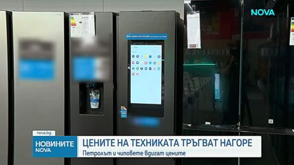 Очаква се ново поскъпване на черната и бялата техника с до 15%