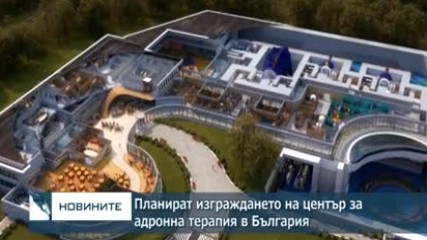Планират изграждането на център за адронна терапия в България