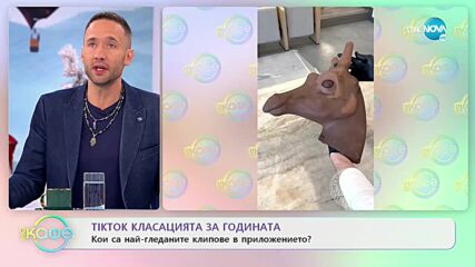 TIKTOK класацията за годината: Кои са най-гледаните клипове в приложението? - „На кафе” (16.12.2022)