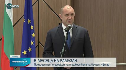 Румен Радев домакинства вечеря по случай Рамазан