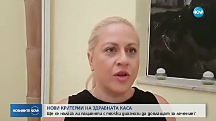 Ще се налага ли пациенти с тежки диагнози да доплащат за лечение?
