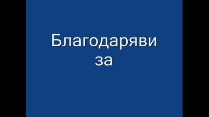 Абитуриента на Черногорово...