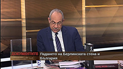 „Документите“ с Антон Тодоров – 09.11.2019 (част 2)