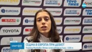 Пламена Миткова се класира седма в дебюта си на Европейско първенство