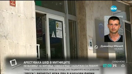 Задържаха шефа на Митница Свиленград