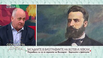 Загадките в биографиите на Христо Ботев и Васил Левски