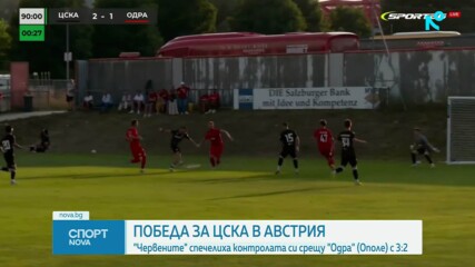 ЦСКА завърши лагера в Австрия с победа над поляци