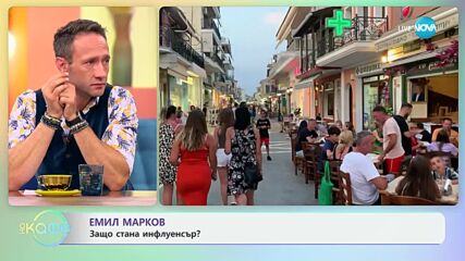 Емил Марков - представлението „Съседите отгоре“ на турне в Европа - „На кафе“ (26.09.2024)