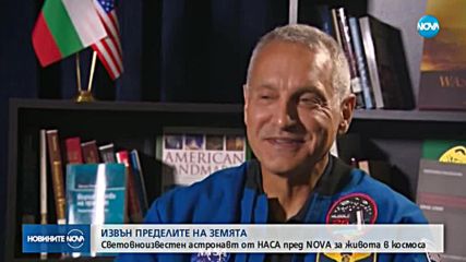 Световноизвестен астронавт от НАСА пред NOVA за живота в Космоса