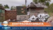 Контраофанзивата: 300 града са освободени в Източна Украйна само за една седмица
