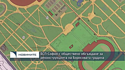 БСП-София с обществено обсъждане за реконструкцията на Борисовата градина