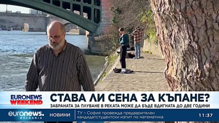 Става ли Сена за къпане? Забраната за плуване в реката може да бъде вдигната до две години