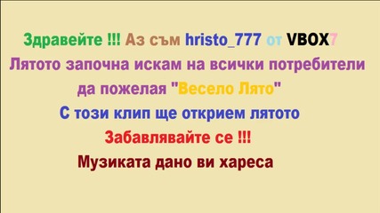Лятото започна поздрав от мен hristo_777 за всички потребители