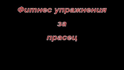 фитнес упражнения за прасец