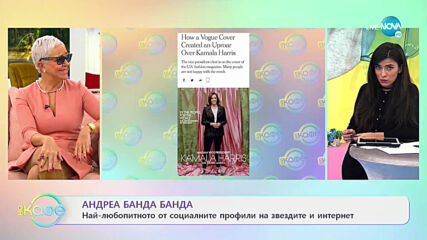 Андреа Банда Банда: Най-интересното от социалните профили на звездите - На кафе (12.01.2021)