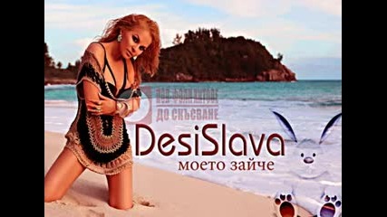 Десислава - Моето зайче