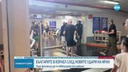 След залпа от ракети срещу Израел: Българка разказва за ударите