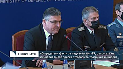 МО представи факти за падналия Миг-29, съпругата на загиналия пилот поиска отговори