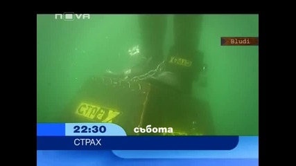 Страх 23.07.2011 - Реалити шоу ( В следващият Епизод )