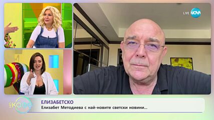 Най-интересното от светските новини с Елизабет Методиева - „На кафе” (15.06.2023)
