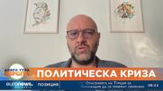 Димитър Аврамов: Разговорът за управлението е на изходна позиция