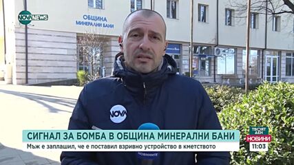 Заплаха за бомба в Община Минерални бани