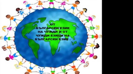 Превод На Текстове От Различни Сфери И На Официални Документи От Български Език На Чужди И От Чужди