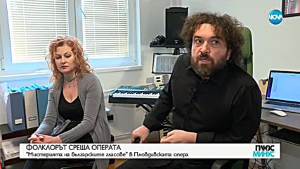 ФОЛКЛОРЪТ СРЕЩА КЛАСИКАТА: „Магията на българските гласове” в Пловдивската опера