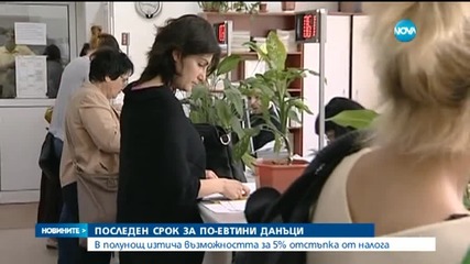 Последен срок за получаване на отстъпка при плащането на данъци