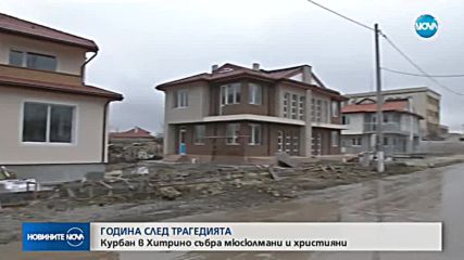 Курбан и молебен в памет на жертвите от Хитрино