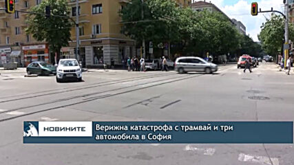 Верижна катастрофа с трамвай и три автомобила в София