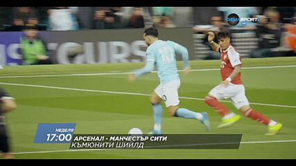 Арсенал - Манчестър Сити на 16 август, неделя от 17:00 ч. по DIEMA SPORT 2