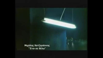 Mixalis Xatzigiannis - Etsi Se Thelo Newclip