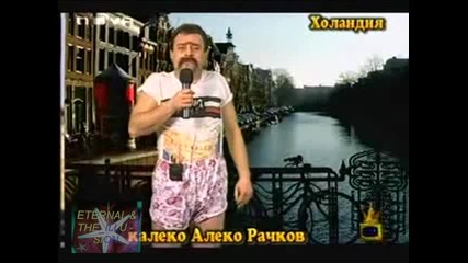 ! Калеко Алеко в Холандия, Най - доброто от Калеко Алеко