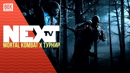 NEXTTV 033: Mortal Kombat X Първи БГ Турнир