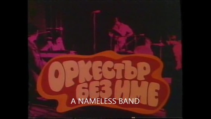 Оркестър без име (1981) (бг аудио) (част 1) Версия А Vhs Rip Аудио Видео Орфей